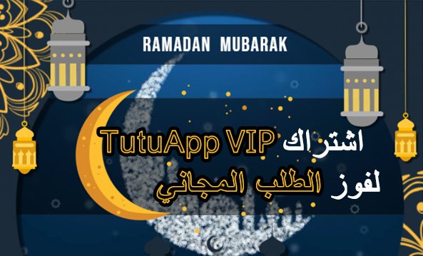 #رمضان_كريم تحديات رمضانيه 
الشروط 
1-اشتراك توتو المدفوع في شهر رمضان
2-كتابة أي تعليق ورتويت للتغريدة
سوف نختر منكم في 5 يونيو:
1. الفائز لحصول على الطلب المجانية (العودة لشراء الرسوم ،أو تمديد VIP سنة واحدة) .
2. الفائزين الاثتين لحصول على تمديد صلاحية VIP لمدة نصف سنة.