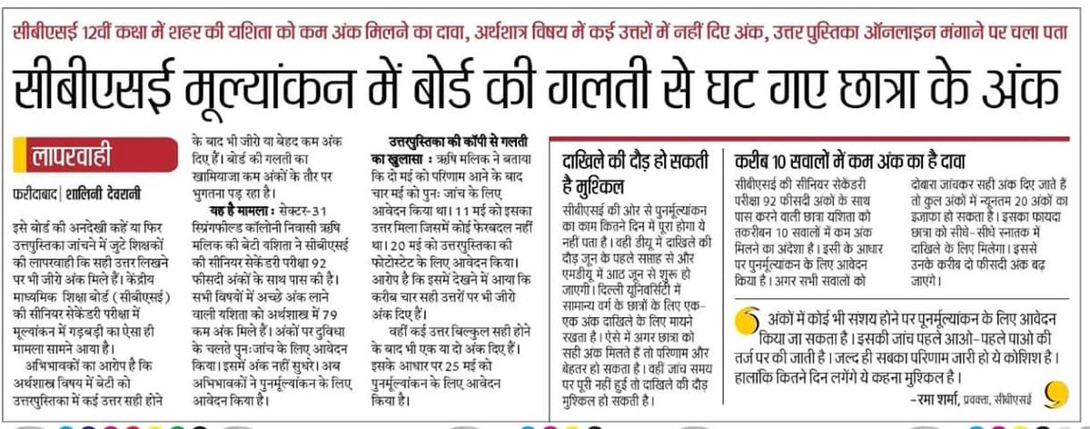 This kind of ignorance in marking can ruin someone's career . Matter should be rectified ASAP <a href="/CBSE_Board/">CBSE Board</a> <a href="/CBSE_Board/">CBSE Board</a> <a href="/PrakashJavdekar/">Prakash Javadekar</a>
