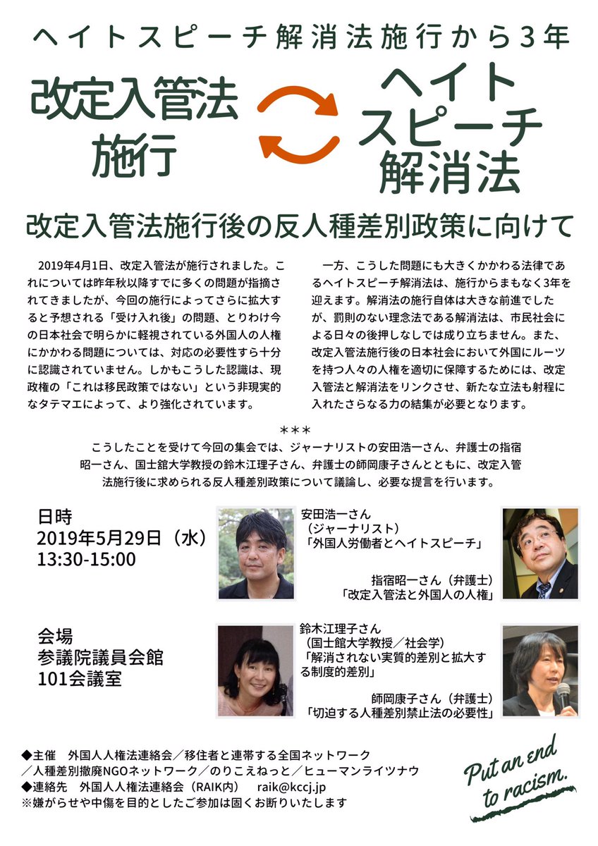 有田芳生 Sur Twitter ヘイトスピーチ解消法の成立から3年 明日院内集会が行われます ぜひ多くの方にご出席 いただきたい充実した内容です あいにく私は拉致特別委員会の時間帯と重なるので残念ながら出席できません