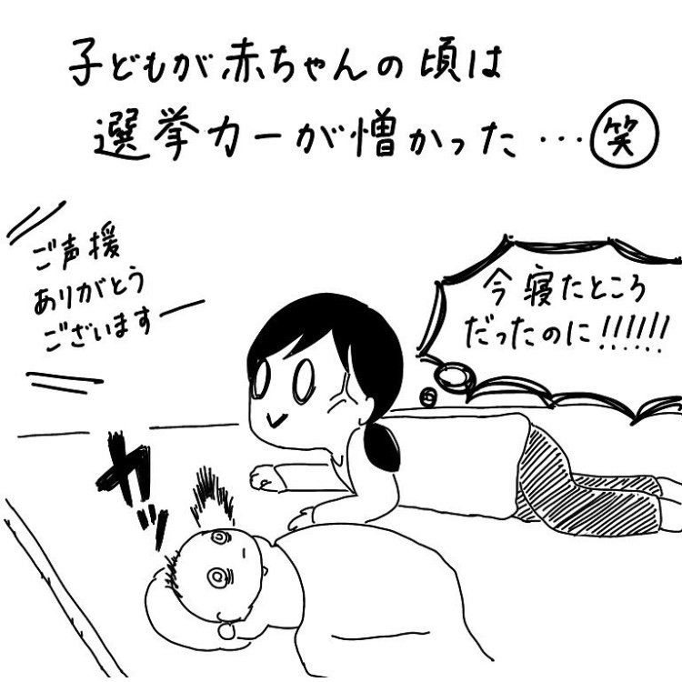 赤ちゃんを育てていた頃は大きな音を出す選挙カーが嫌だった。 