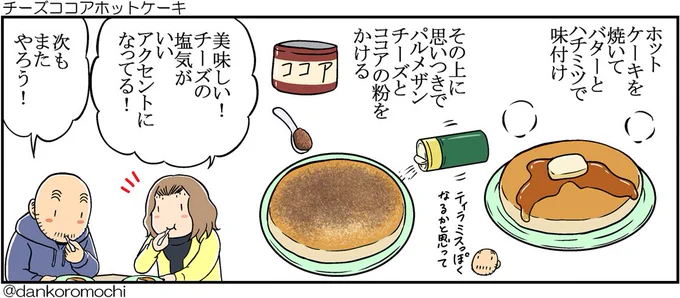 【日常１コマバックナンバー】チーズココアホットケーキ

最近この食べ方がすっかり定番になりました。
美味しいし、余りがちになるココアもどんどん使えて嬉しい。 