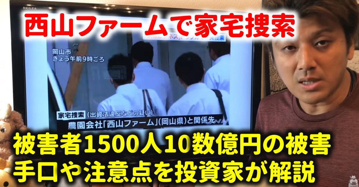 mofmof_investor's tweet image. YouTubeで
西山ファームの
詐欺スキームを解説！

本日、家宅捜索されました。1500人が数10億円の被害に遭われたそうです。

かなり危険なので要注意です…典型的なポンジスキームでしょう。。

#西山ファーム

youtu.be/JHIIpO5-9Nc @YouTubeより