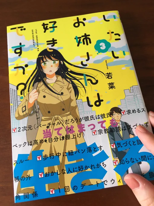 私の手元にも届きましたよ、いたいお姉さんは好きですか？3巻！やっと帯チラできました☺️
3巻でも板井さんが色んな姿を見せております。ヤングキングコミックス「いたいお姉さんは好きですか？」3巻発売中です。よろしくお願いします！生きろ… 