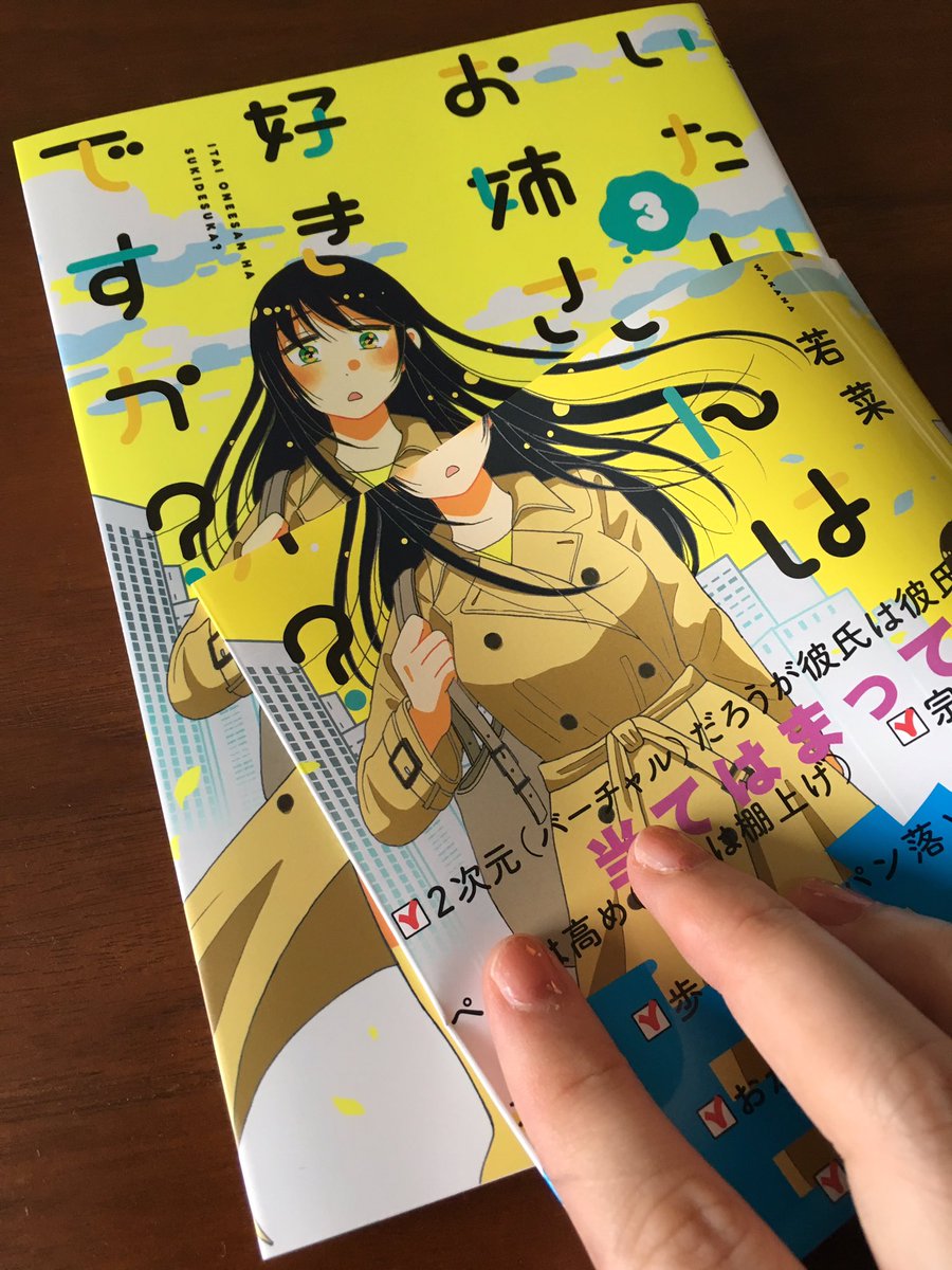 私の手元にも届きましたよ、いたいお姉さんは好きですか？3巻！やっと帯チラできました☺️
3巻でも板井さんが色んな姿を見せております。ヤングキングコミックス「いたいお姉さんは好きですか？」3巻発売中です。よろしくお願いします！生きろ… 