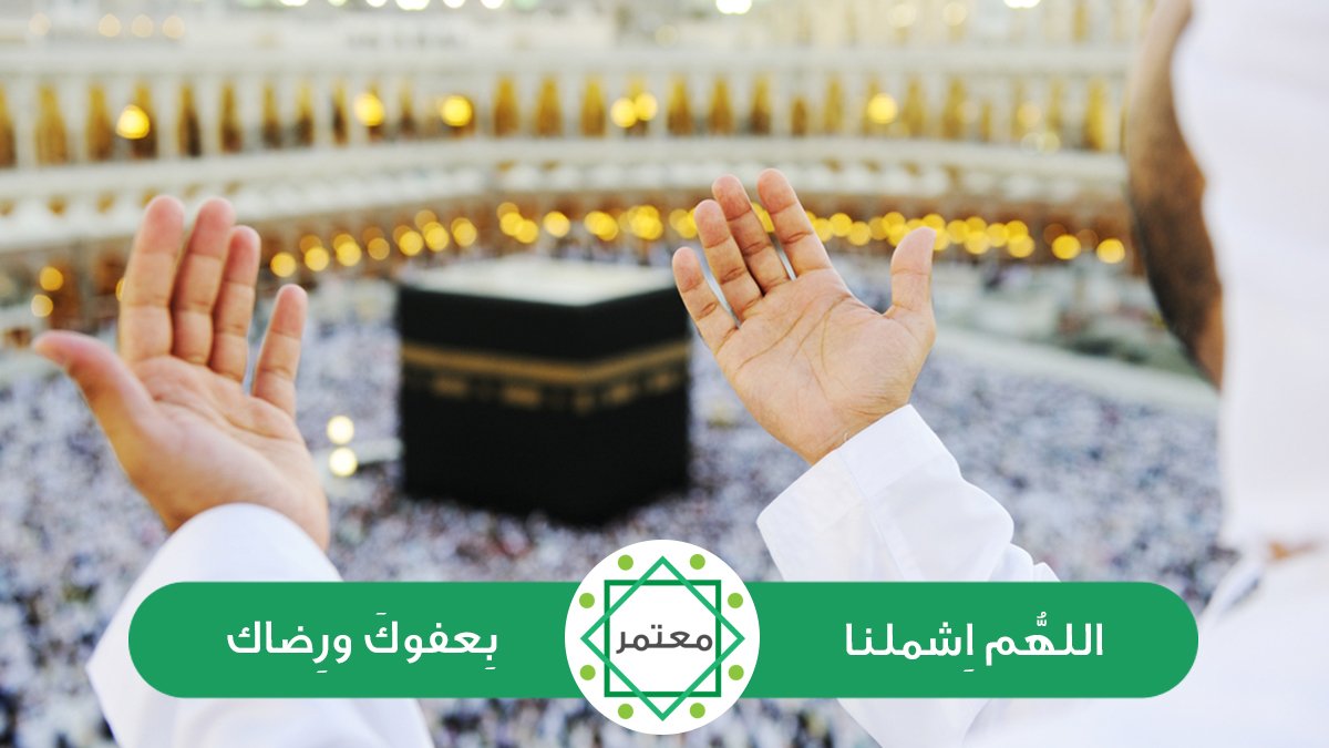 MutamerApp's tweet image. اللّهم اجعلنا في هذه الليالي من الذين نظرت إليهم وغفرت لهم ورضيت عنهم، اللّهم اجعلنا في هذه الليالي من الذين تُسلّم عليهم الملائكة، يارب تقبل منا وعلى طاعتك أعنّا وأكرمنا ولا تهنّا.
اللهم آمين . #معتمر #ليلة_القدر