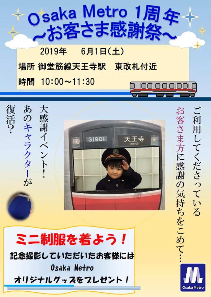 nyanbarou's tweet photo. Osaka MetroのFacebookに、「 1周年 お客さま感謝祭」のお知らせ☆

＞もしかすると、あのマスコットキャラクターも登場するかも…♪
と書かれてます～！

感謝祭兼、にゃんばろう 復活祭かな…(=^×^=)わくわく https://t.co/C3rINtQDcE