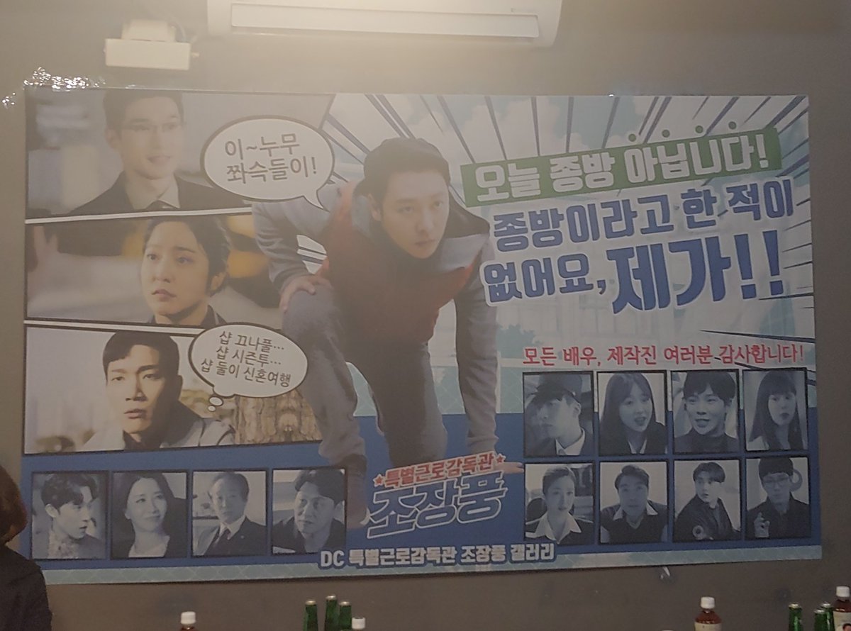 withMBC's tweet photo. 조장풍 종방연 현장에도
팬분들의 사랑이 가득!!

오늘 밤 10시, 마지막회까지
꼭 본방사수 해주세요😉

<#특별근로감독관조장풍>
#김동욱 #김경남 #류덕환 #박세영 https://t.co/irdBCPCrJb