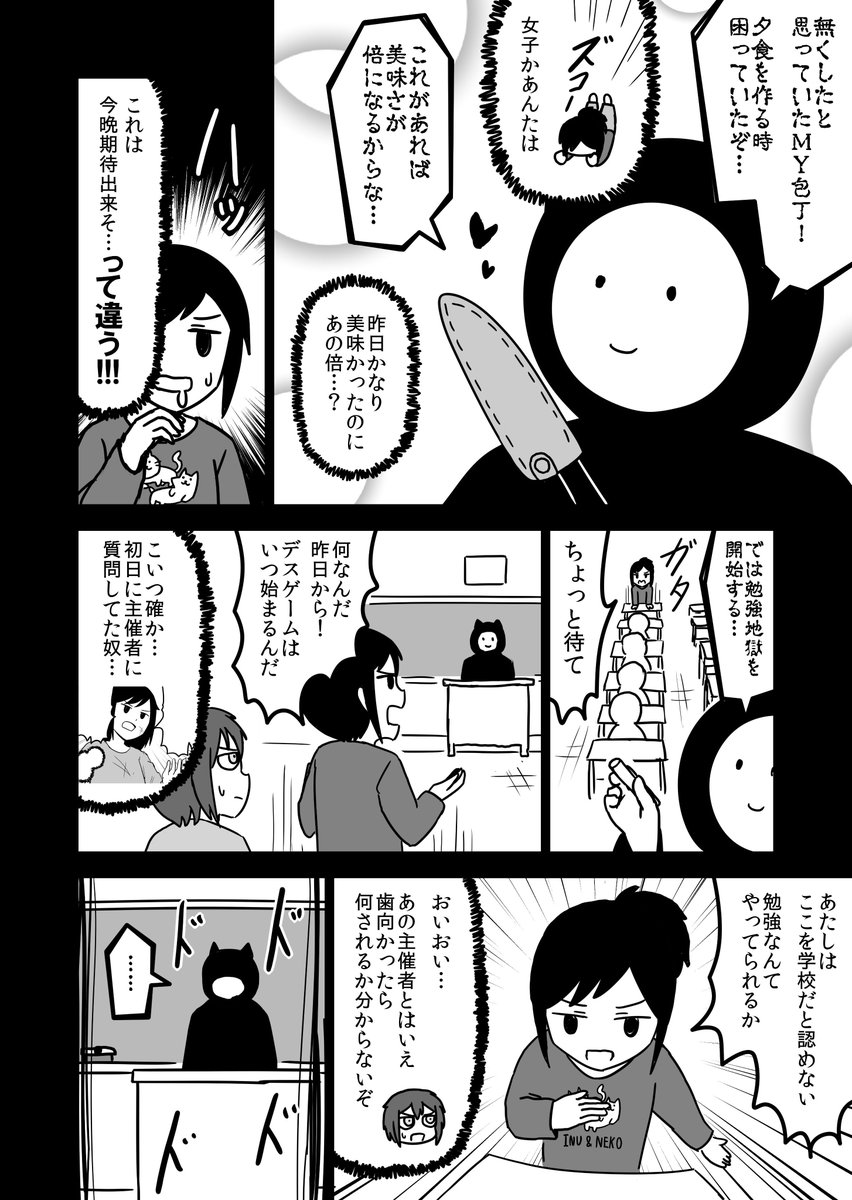 全然殺伐としないデスゲームのギャグ漫画【４】 