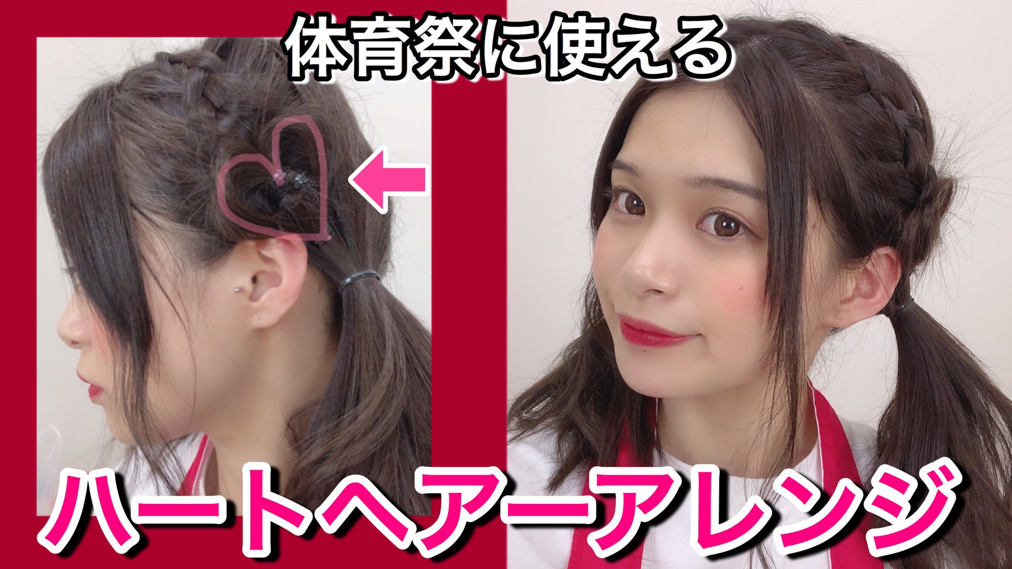 Ao Mizuki 水木あお Twitterren ヘアアレンジ 体育祭に使える編み込みハートヘアー T Co 0ebzcbveb1 T Co Xf3l9sqwpw Twitter