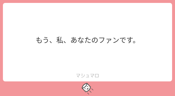 ranfa_novel's tweet photo. ひゃーー！！！✨✨✨
ファンだなんてうれしすぎです😍😍
ありがとうございます😢❤️
これからも頑張ります🔥💪
#マシュマロを投げ合おう
https://t.co/1wXYvKdXfh https://t.co/IpoMvVKIvO