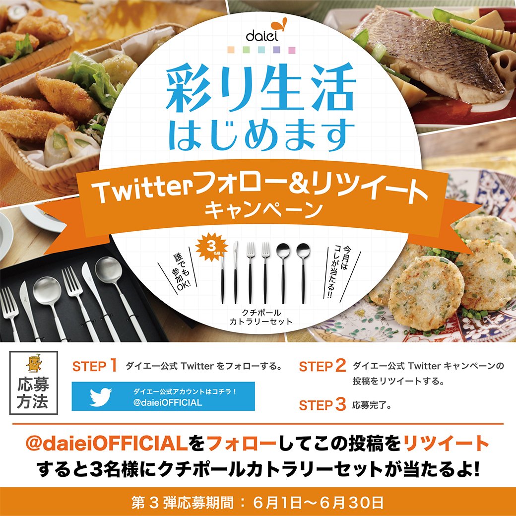 daieiKINKI's tweet photo. 【6月の彩り生活はじめますキャンペーン！】

毎日の暮らしが嬉しくなるようなグッズをプレゼント！
今月はクチポールのカトラリーセットが当たるよ！

応募は簡単！
Twitterアカウント @daieiOFFICIAL をフォローしてこの投稿をリツイート！#フォローリツイートキャンペーン] https://t.co/Yonh5ERRSO
