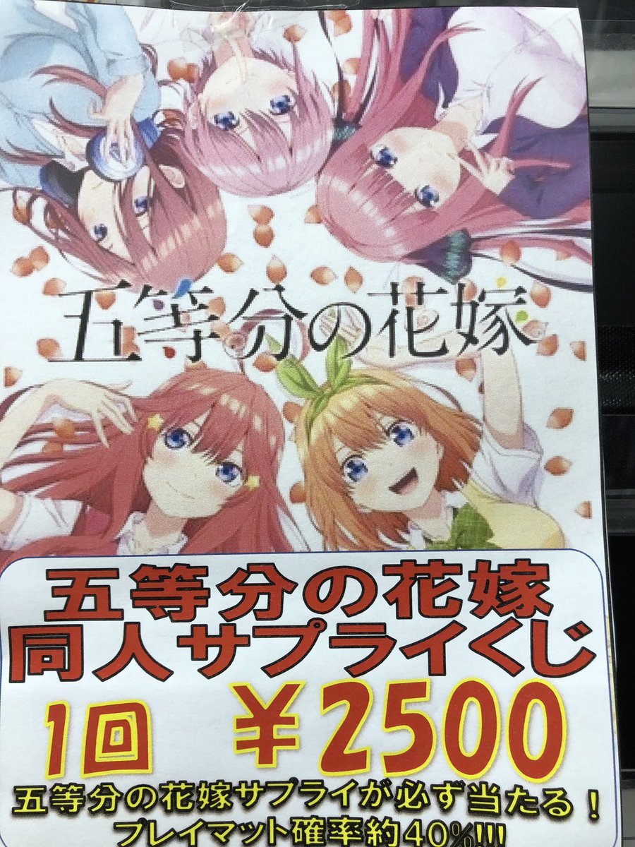 くじ入荷情報！ 大人気五等分の花嫁サプライくじ再入荷！！ 今回は