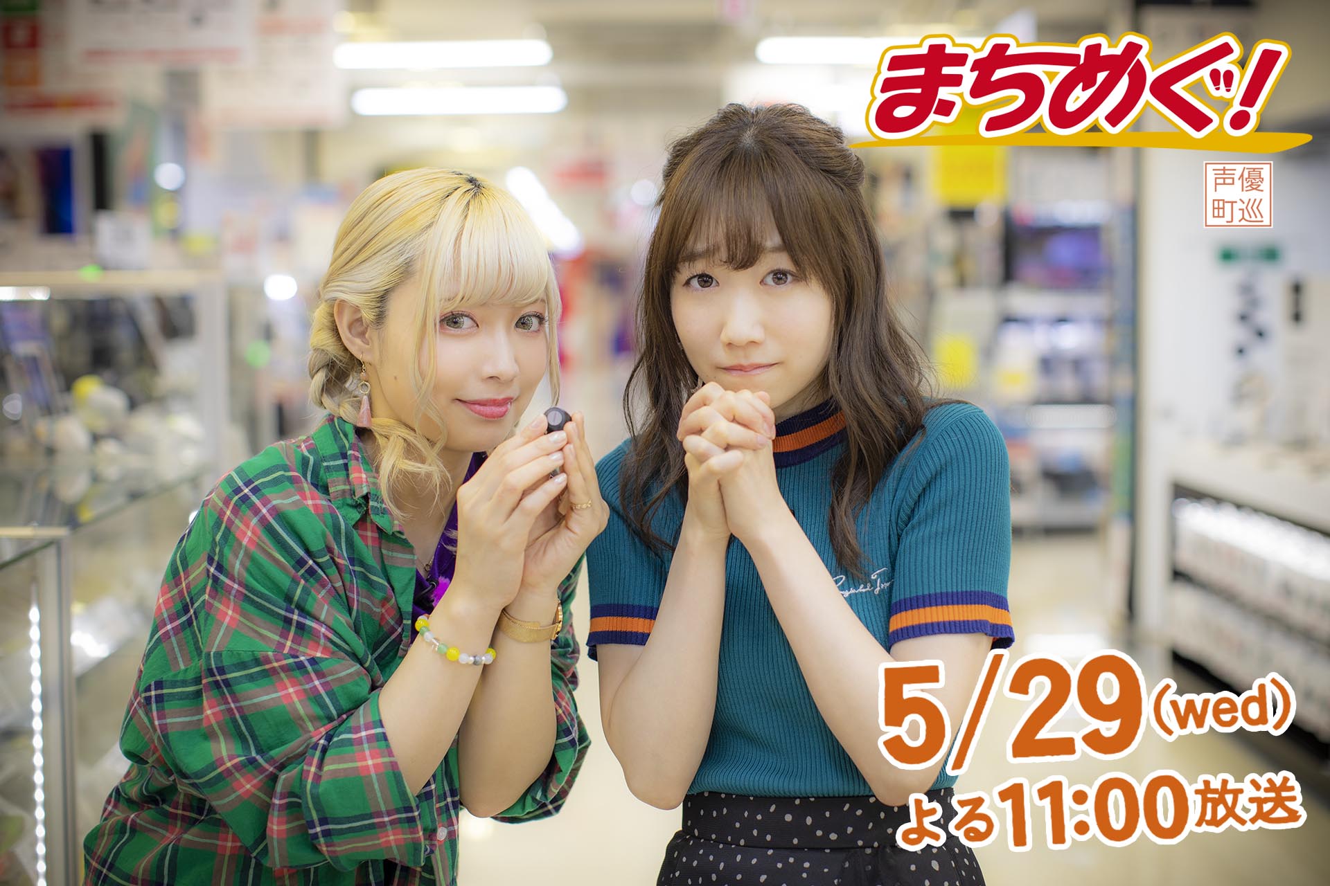 ট ইট র ビックカメラ 番組では ビックカメラも登場 人気声優の 山崎はるか さんと 田所あずさ さんにご来店いただきました 仲良しな二人だから素顔が見れる 声優さんの散歩番組です まちめぐ 仲良し声優が巡る新宿さんぽ 5月29 ট ইট র ビックカメラ 番組では ビックカメラも登場 人気声優の 山崎はるか さんと 田所あずさ さんにご来店いただきました 仲良しな二人だから素顔が見れる 声優さんの散歩番組です まちめぐ 仲良し声優が巡る新宿さんぽ 5月29