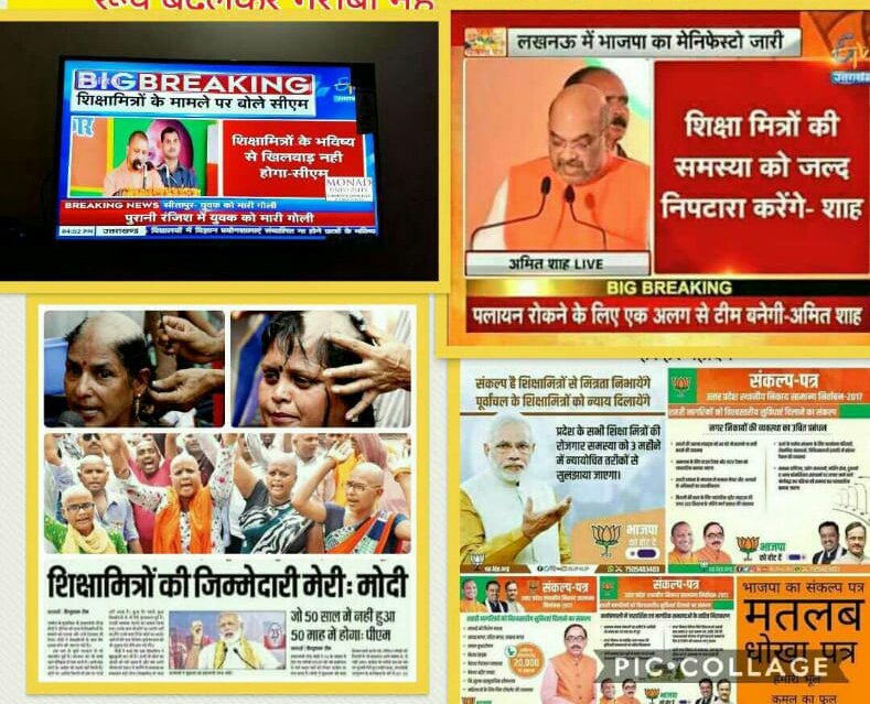 आखिर यूपी के 172000 शिक्षामित्रों के परिवारों ने क्या पाप किया था जो उनके 1000+साथियों का घर अनाथ हो गया?क्या प्राथमिक शिक्षा की सेवा में निरंतर निस्वार्थ 20 सालों से लगे रहना ही पाप था?आज हमारे पढ़ाये विद्यार्थी स्थायी नौकरी कर रहे हैं और हम?लोकतंत्र में मानवता का गुण नही होता?