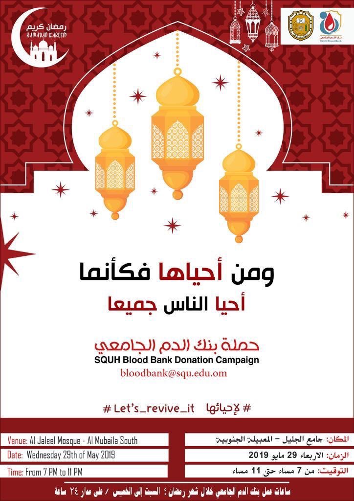 Dr.Arwa Z. Al-Riyami,MD,FRCPC Senior Consultant (@drriyamia) on Twitter photo #لإحيائها.. غدا الأربعاء في جامع الجليل بالمعبيلة الجنوبية؛ ٧-١١ مساء.. نسألك يا ربنا العفو والعافية والمعافاة الدائمة في الدين والدنيا.. نسألك يا ربنا من الخير كله عاجله وآجله ما علمنا منه وما لم نعلم
#حملة_بنك_الدم_الجامعي
<a href="/moosaFarei/">موسى الفرعي</a>
<a href="/abu_aflah_/">أحمد العبري</a>
<a href="/ahmed_kindi/">أحمد بن سالم الكندي | Ahmed Salim Alkindi</a> #لإحيائها.. غدا الأربعاء في جامع الجليل بالمعبيلة الجنوبية؛ ٧-١١ مساء.. نسألك يا ربنا العفو والعافية والمعافاة الدائمة في الدين والدنيا.. نسألك يا ربنا من الخير كله عاجله وآجله ما علمنا منه وما لم نعلم
#حملة_بنك_الدم_الجامعي
<a href="/moosaFarei/">موسى الفرعي</a>
<a href="/abu_aflah_/">أحمد العبري</a>
<a href="/ahmed_kindi/">أحمد بن سالم الكندي | Ahmed Salim Alkindi</a>