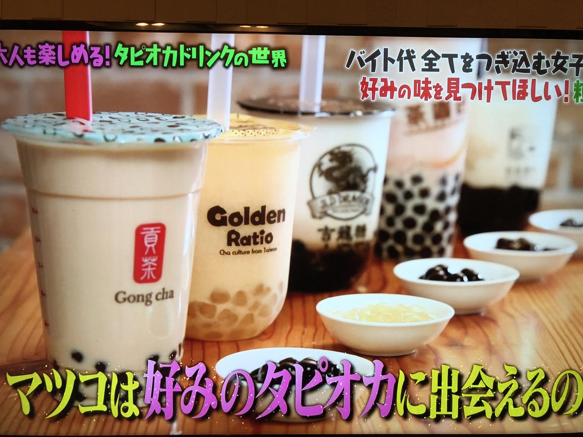 出演した方のツイート追加 マツコの知らない世界 での 台湾ではタピオカドリンクが朝の定番 1日平均3杯 との情報に疑問の声 Togetter 出演した方のツイート追加 マツコの知らない世界 での 台湾ではタピオカドリンクが朝の定番 1日平均3杯 との情報に疑問の声 Togetter