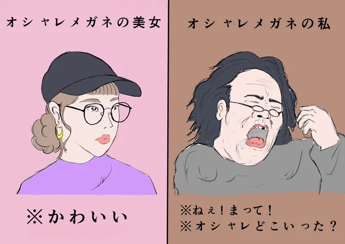 【お洒落メガネをかけた時の美女と私の違い】 