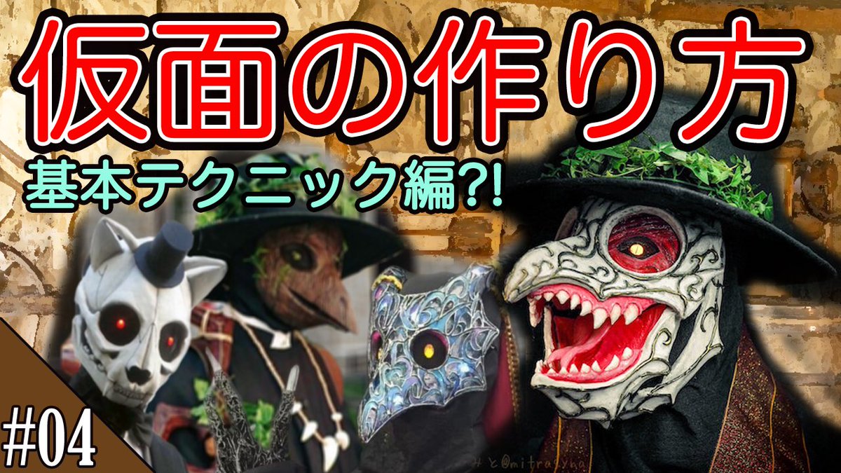 石仮面 作り方 石仮面 作り方
