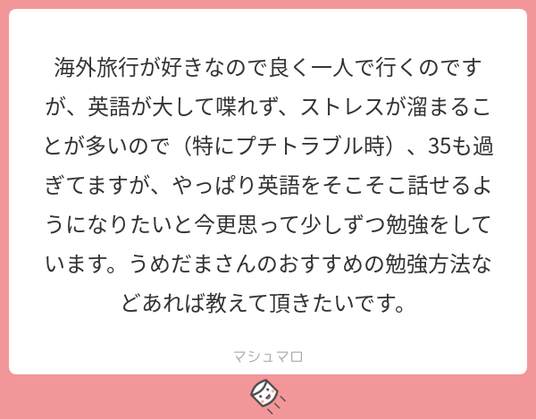 TOEIC600位を目標にする場合シャドーイングおすすめです。読む書くは学校でやりますが聴く喋るは圧倒的に足りないので。映画の英語字幕使って復唱したりDuo3.0のCDを使用するの良いと思いますです！
#マシュマロを投げ合おう… 