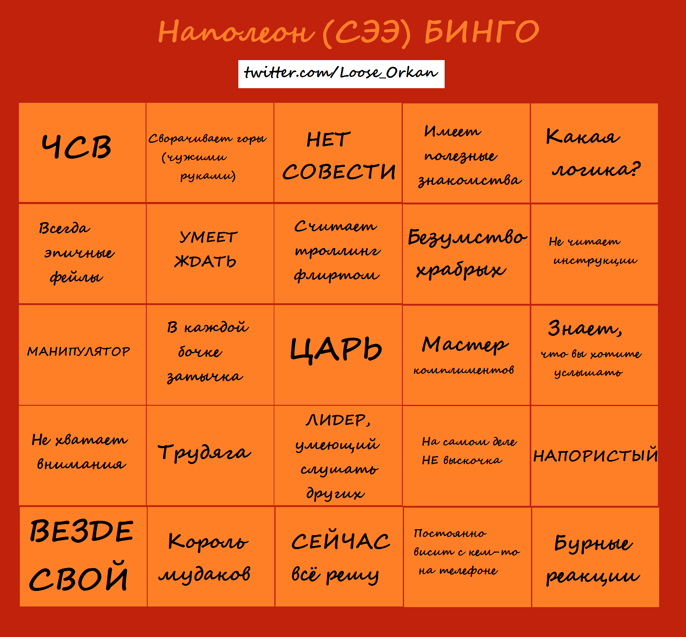 Наполеон (СЭЭ) Бинго