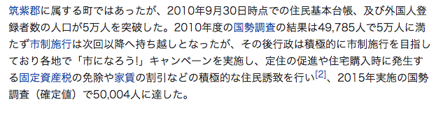 福岡の那珂川町がいつの間にか那珂川市になっていた（2018年10月市制施行）。2010年の国勢調査で人口5万人の壁をわずか215人下回り市への昇格を逃したが、5年後に4人オーバーというきわっきわでクリアしてるのがアツい。 