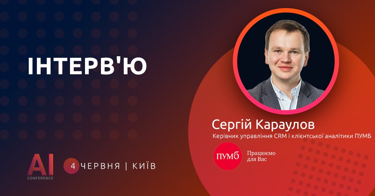 AiKyiv's tweet photo. 🤖 Як АІ-технології допомагають фінансовим організаціям взаємодіяти з клієнтами? Дізнайся в інтерв'ю зі спікером AI Conference Kyiv 2019 Сергієм Карауловим ▶ https://t.co/c8OF4pqjaJ
#AIConfKyiv #AIConferenceKyiv https://t.co/mYNAf157eA