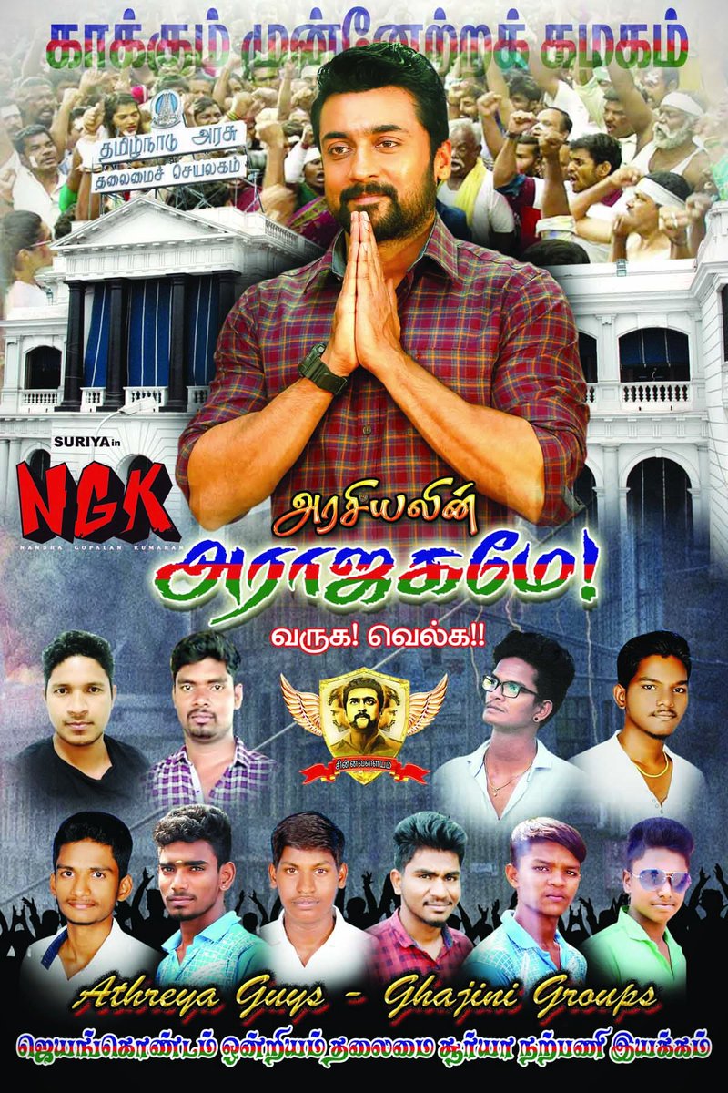 • Here's Our #NGK Poster Designs 💥 Let's Have A Big Celebration @CR_Theatre 🔥🤩 #Jayankondam 🎊 

 ' THIS ALL SUCCESS ARE DEDICATED MY #TEAM_MEMBERS ' ❣️😘 #NGKFire 

@DreamWarriorpic @NGKmovie @JKMsfc @Ariyalur_SFC