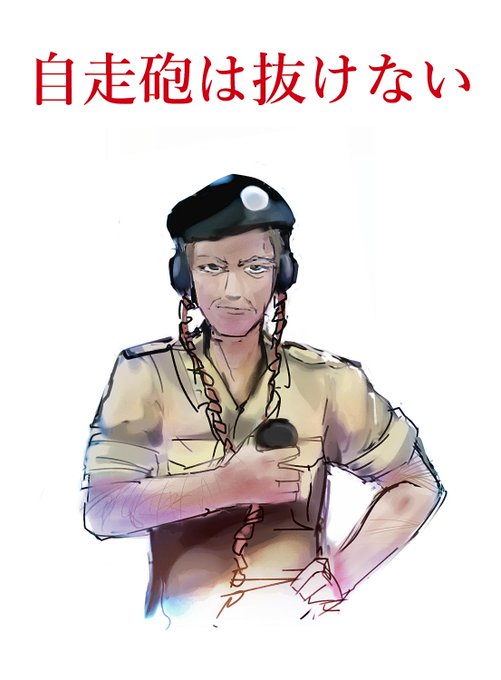 たのしい自走砲漫画(LTにNDKされる感動の著) 