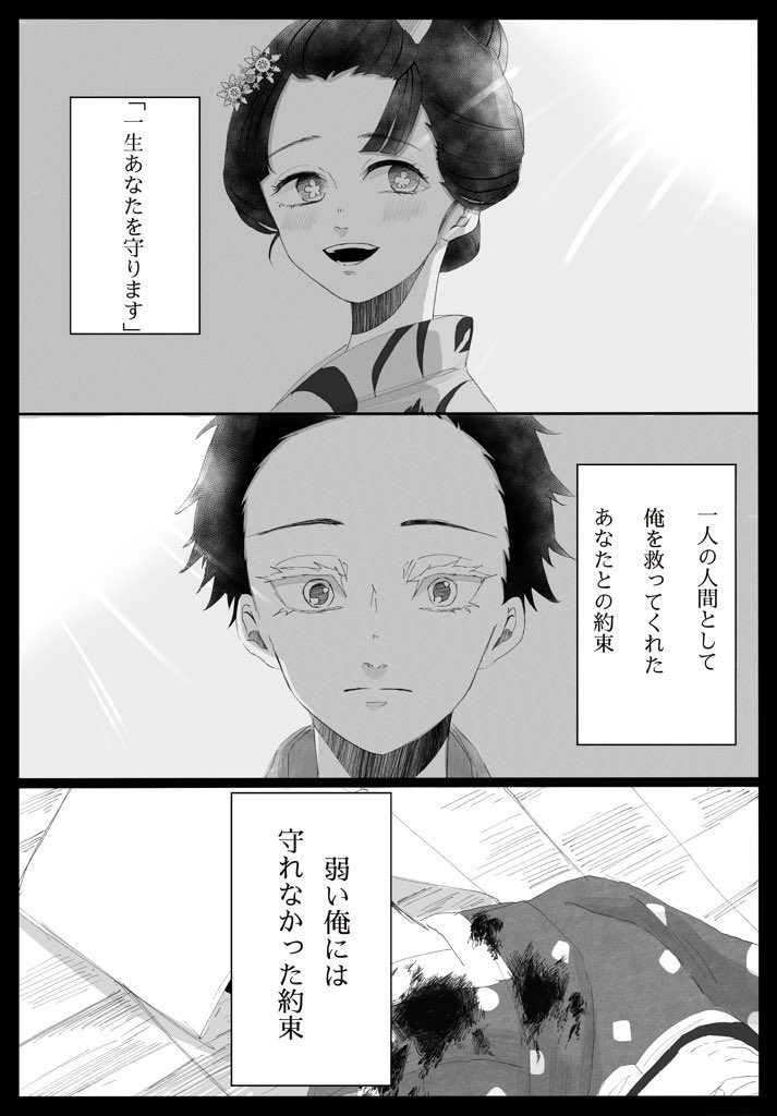 【※鬼滅本誌要素】狛恋
「たった一つの約束すら」 