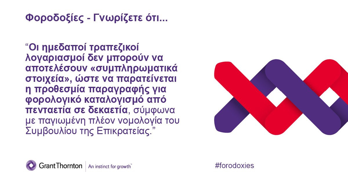 Γνωρίζετε ότι:
Oι ημεδαποί τραπεζικοί λογαριασμοί δεν μπορούν να αποτελέσουν «συμπληρωματικά στοιχεία», ώστε να παρατείνεται η προθεσμία παραγραφής για φορολογικό καταλογισμό από πενταετία σε δεκαετία. Διαβάστε εδώ: bit.ly/2YYiP9T #forodoxies