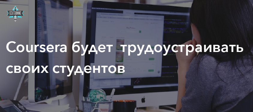 Coursera планирует использовать свои связи в бизнесе, чтобы помогать студентам с трудоустройством.

buff.ly/2JHUNfC