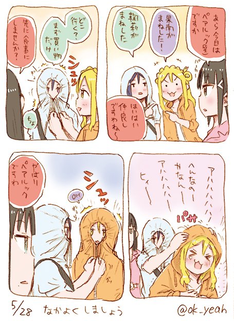 たまたまお揃いのとき 