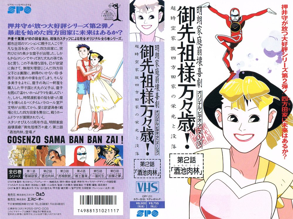 Anime V H S Bot 御先祖様万々歳 2 酒池肉林 19 09 10 しかし 時間渡航者の掟を破った麿子を捕らえるべくタイムパトロール室戸文明が出現してから 愛と欲望渦巻く戦場と化した四方田家を舞台に 戦うホームドラマが展開されていく T Co