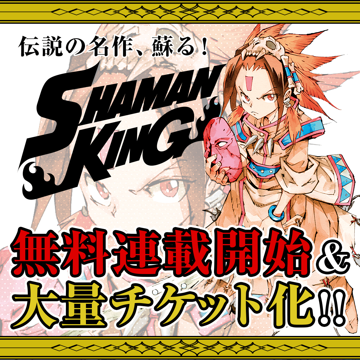 伝説の名作、蘇る! 『#SHAMAN_KING』無料連載開始＆大量チケット化