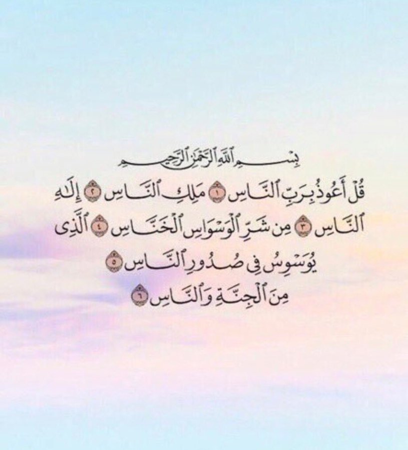 S_am525's tweet photo. ﷽ :
قل هو ﷲ أحد۝ﷲ الصمد۝لم يلد ولم يولد۝ولم يكن له كفوا أحد.

﷽ :
قل أعوذ برب الفلق۝من شر ما خلق ۝ومن شر غاسق إذا وقب۝ومن شر النفاثات في
العقد۝ومن شر حاسد إذا حسد..

﷽ :
قل أعوذ برب الناس۝ملك الناس۝ إله الناس۝من شر الوسواس الخناس ۝الذي
يوسوس في صدور الناس۝من الجنة والناس.. https://t.co/HVjO8aSDx3