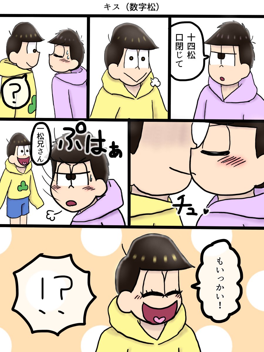 Aori V Tvittere キス 数字松 漫画 おそ松さん 数字松 一松 十四松 T Co Hmxqjzvbnu Aori V Tvittere キス 数字松 漫画 おそ松さん 数字松 一松 十四松 T Co Hmxqjzvbnu