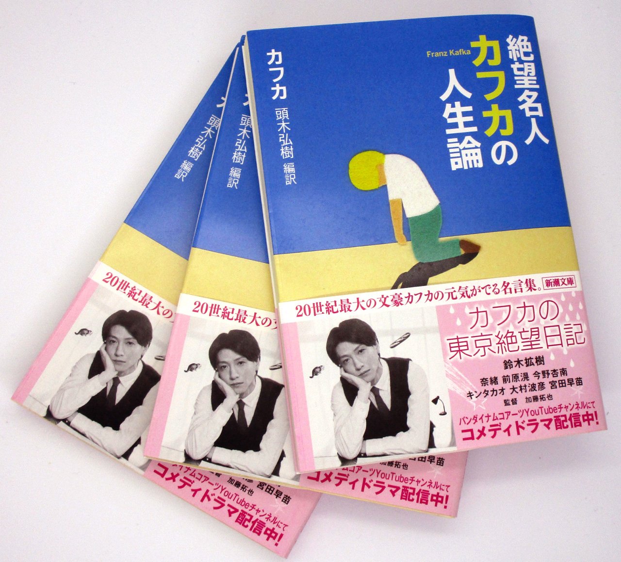 頭木弘樹 Uc 新刊 366日 文学の名言 食べることと出すこと ５刷御礼 キノベス ７位 鈴木拡樹 さんの帯のついた 絶望名人カフカの人生論 新潮文庫 が ５月23日頃から書店に並び始めたのですが その後 売り上げが劇的に伸びているそうです