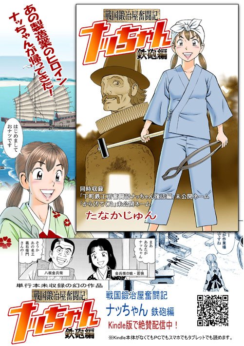 単行本未収録の「戦国鍛冶屋奮闘記ナッちゃん鉄砲編」もキンドルより発売中やで!
なんとウチのご先祖様が種子島の鉄砲作りに協力してた…いう胡散臭い話や!え?自分で胡散臭い言うなって?
そやけどこれがなかなか面白いで～♪

https://t.co/ns6lXVpJOL 