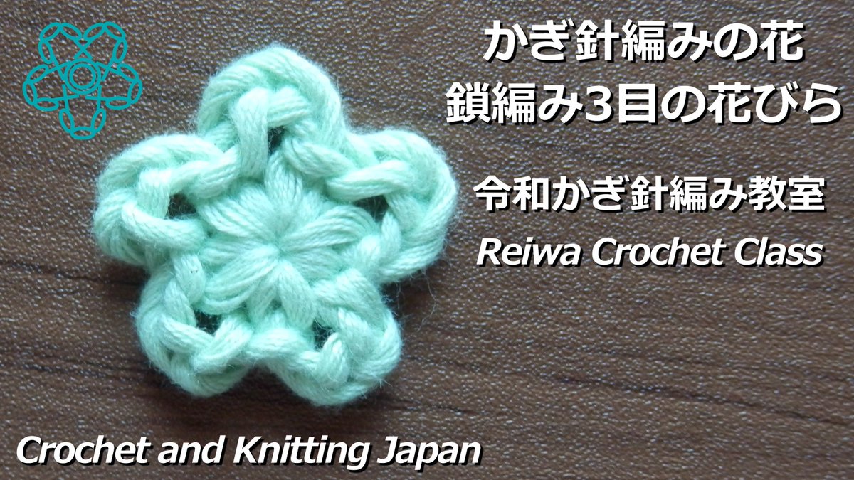 Crochet And Knittingクロッシェジャパン かぎ針編みの花 鎖編み3目の花びら 令和かぎ針編み教室 Reiwa Crochet Class Crochet And Knitting Japan T Co Oudvjwdwie Crochet Easy Flower Motif 鎖編み3目の花びらが可愛い 初心者さんでも簡単な