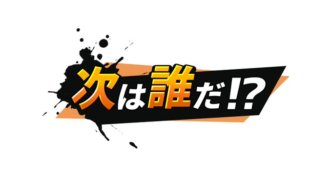 One Piece バウンティラッシュ 公式 さん がハッシュタグ 次は誰だ をつけたツイート一覧 1 Whotwi グラフィカルtwitter分析