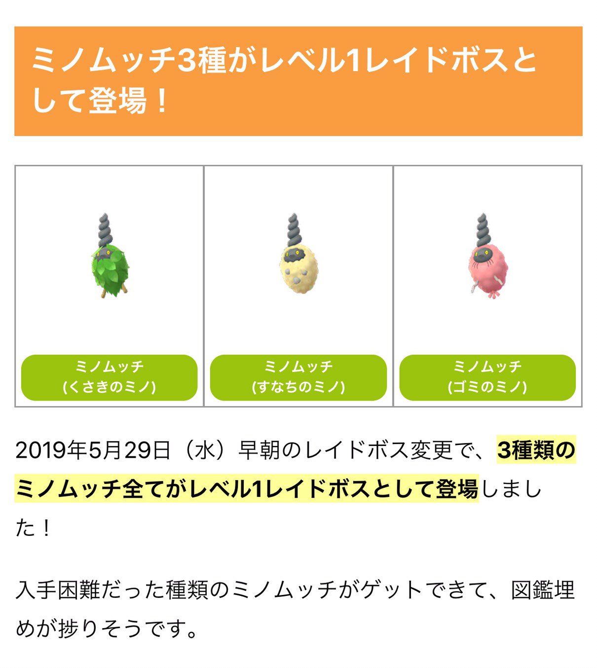 ポケモンgo攻略情報 ポケマピ Twitterren 5月29日 水 早朝のレイドボス変更で ミノムッチ3種 くさきのミノ すなちのミノ ゴミのミノ がレベル1レイドボスとして登場しています ミノムッチの出現場所に法則はある オス メスの進化先 入手方法 T