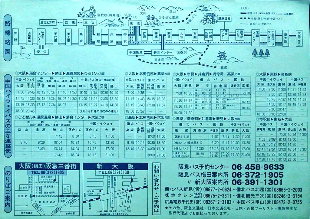 Kuzumaki30 中国ハイウェイバス時刻表 大阪 三次 千代田 加計 昭和60年頃 阪急バス 中国バス 広島電鉄 T Co Kzf0yubrv0 Twitter Kuzumaki30 中国ハイウェイバス時刻表 大阪 三次 千代田 加計 昭和60年頃 阪急バス 中国バス 広島電鉄 T Co Kzf0yubrv0 Twitter