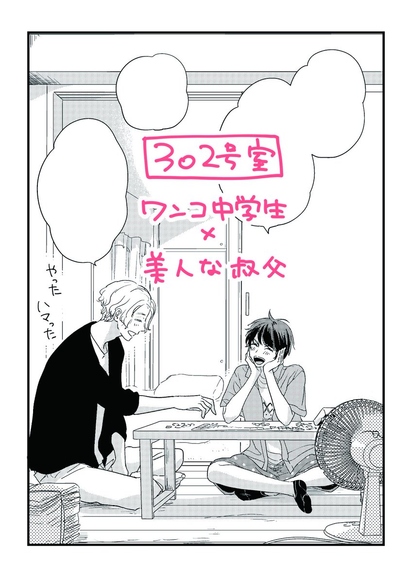 かしましアンソロの簡単なサンプルです🍮
とても愉快な隣人さんに挟まれた302号室を描かせていただきました✌わんわん甥っ子×さらりと流す叔父さんです😊よろしくお願いいたしますー!°˖✧