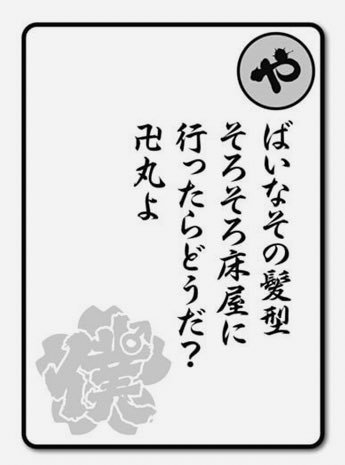 ２巻は書き下ろし〝やつがれカルタ〟も楽しいです。全部「や」から始まる狂気の男塾カルタ。 