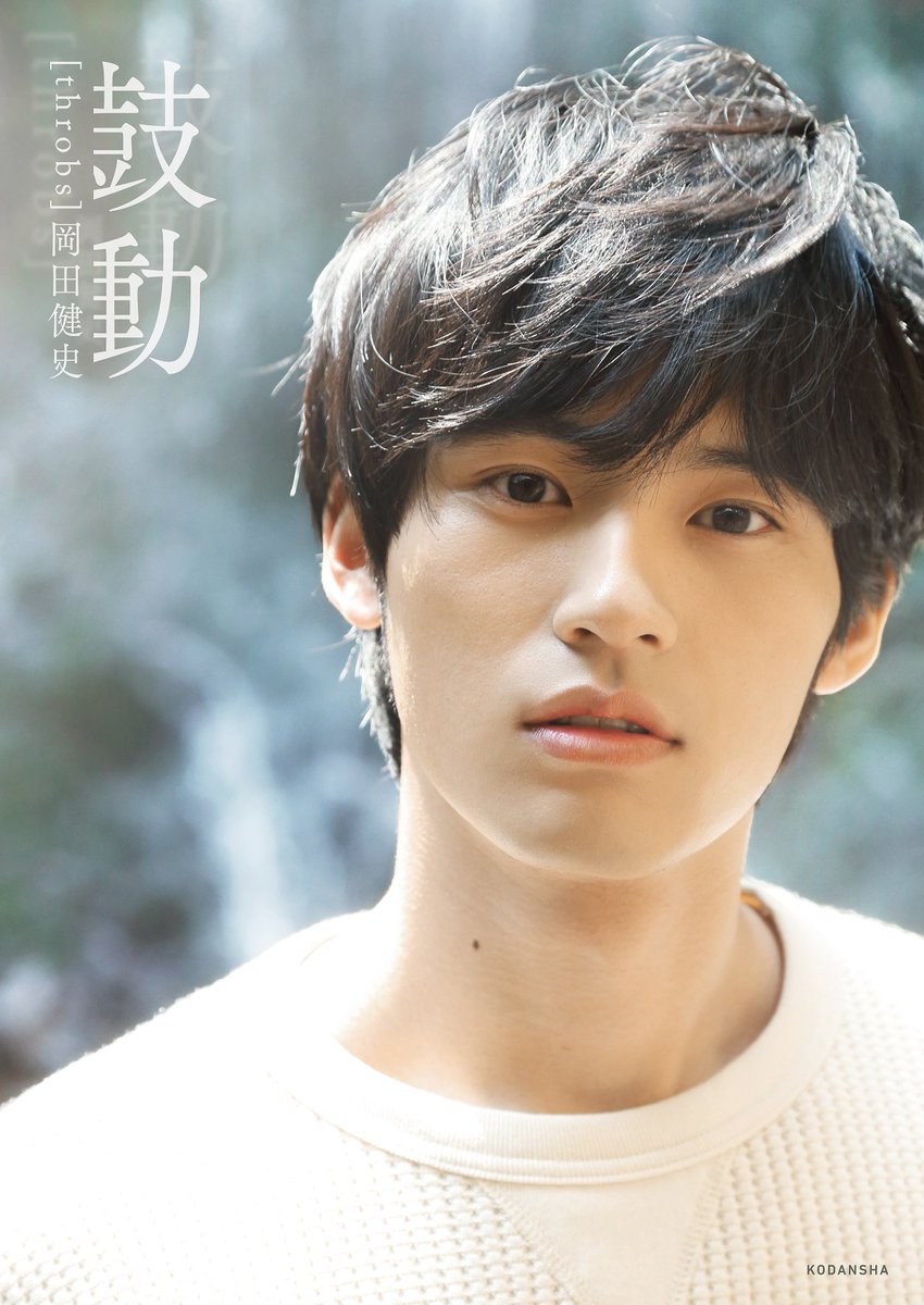 岡田健史 鼓動』写真集公式 (@kodo2019) / X