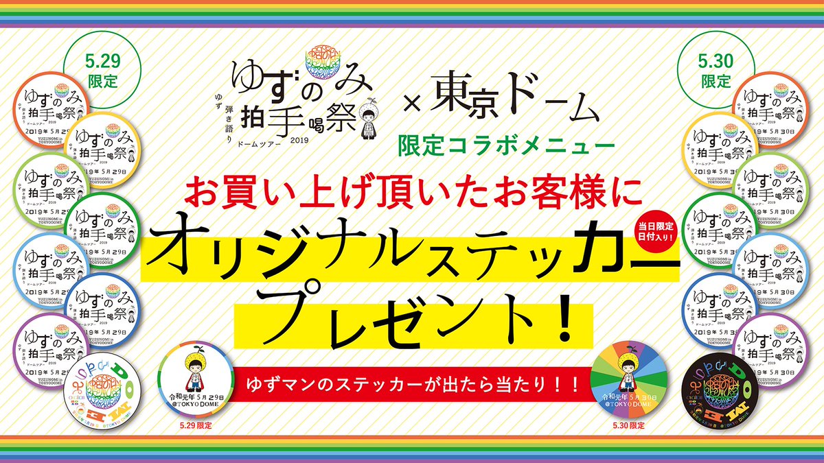 レポ ゆず ライブ19 東京ドーム セトリ 座席表 感想 5 29 初日 新時代レポ