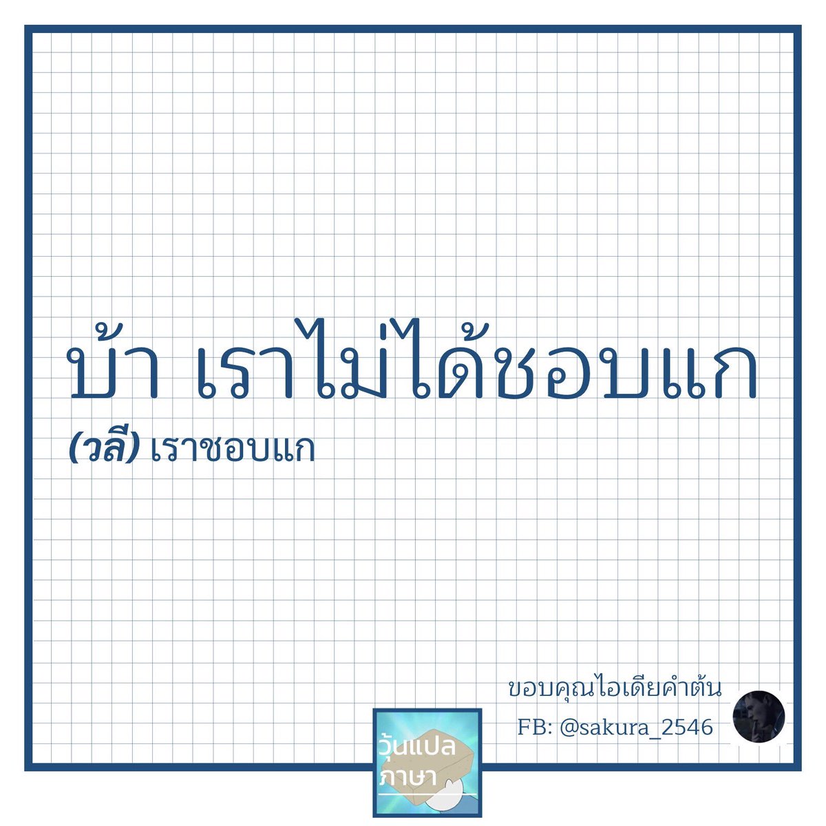วุ้นแปลภาษา tweet media