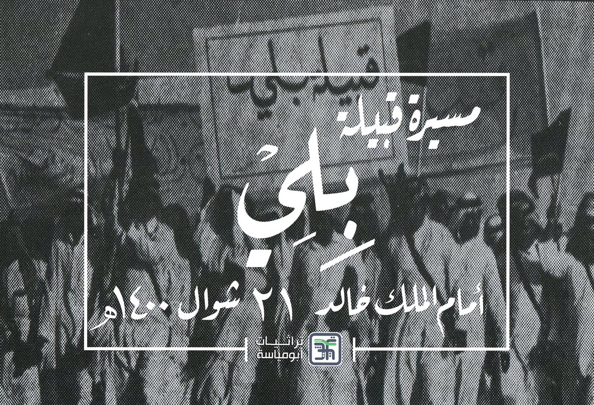 حصرياً وعبر قناة #تراثيات_أبومياسة في اليوتيوب 
شاهد المسيرة التاريخية لأبناء قبيلة #بلي أمام #الملك_خالد رحمه الله ، وذلك ترحيباً بزيارته لمدينة #تبوك  عصر يوم الإثنين 21 شوال من عام 1400هـ 
#قبيلة_بلي 
youtu.be/CFrIpUQX9rw