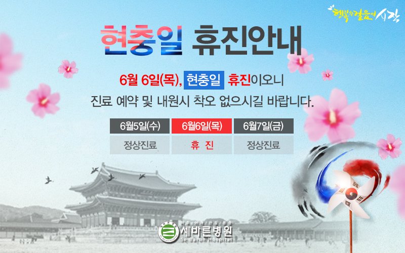 [현충일 휴진 안내]
6월 6일 현충일, 세바른병원은 쉬어갑니다.
그저 쉬는 날이 아닌 지금의 이 나라를 위하여 싸우다 숨진 장병과 순국선열들의 충성을 기억하는 뜻깊은 날 보내시고, 6월 7일 (금) 정상진료로 뵙겠습니다^^

▶전화상담 : 1588-3094
▶카카오톡 : @세바른병원