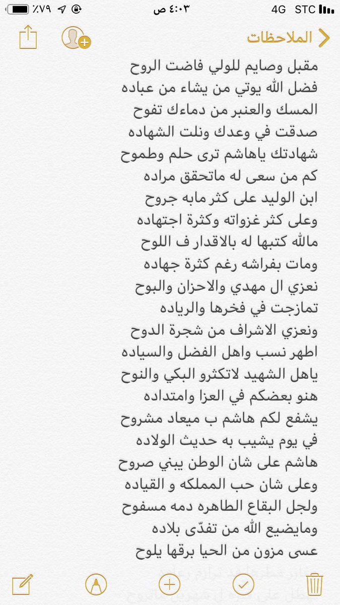 mroth_algaf's tweet photo. مقبل وصايم للولي فاضت الروح
فضل الله يوتي من يشاء من عباده
المسك والعنبر من دماءك تفوح
صدقت في وعدك ونلت الشهاده
شهادتك ياهاشم ترى حلم وطموح 
كم من سعى له ماتحقق مراده
ابن الوليد على كثر مابه جروح
وعلى كثر غزواته وكثرة اجتهاده 
مالله كتبها له بالاقدار ف الل��ح
#مروض_القاف https://t.co/gYvrvMJQQm